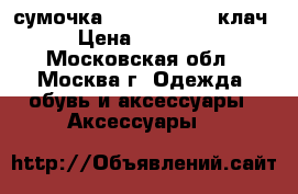 сумочка Louis Vuitton клач › Цена ­ 25 500 - Московская обл., Москва г. Одежда, обувь и аксессуары » Аксессуары   
